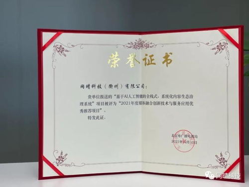 網(wǎng)晴科技內(nèi)容生態(tài)治理系統(tǒng)項(xiàng)目榮獲媒體融合創(chuàng)新技術(shù)與服務(wù)應(yīng)用優(yōu)秀推薦項(xiàng)目