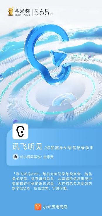 訊飛聽見AI語音轉(zhuǎn)寫賽道榮獲小米應(yīng)用商店金米獎(jiǎng)，彰顯市場(chǎng)高度認(rèn)可